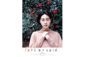 夫が半生を追う…ドキュメンタリー映画『モデル 雅子 を追う旅』配信開始 画像