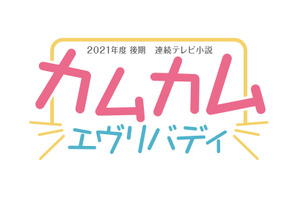 2021年度後期朝ドラ制作決定、史上初3人のヒロイン登場「カムカムエヴリバディ」 画像