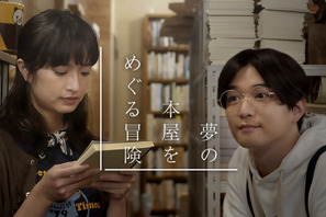 千葉雄大＆門脇麦、世界の“夢の本屋”を紹介！ ドラマ×紀行番組放送 画像