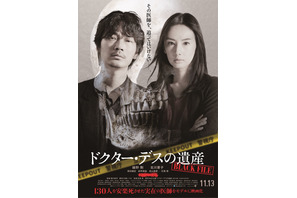 綾野剛＆北川景子が連続猟奇殺人犯を追う『ドクター・デスの遺産』ビジュアル公開 画像