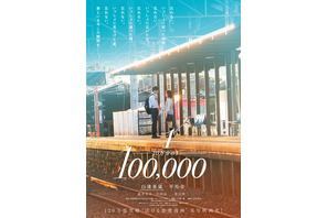 白濱亜嵐「俺が守るから」平祐奈とW主演『10万分の1』特報公開 画像