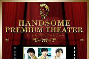 桜田通＆小関裕太ら出演舞台が配信「ハンサムプレミアムシアター」始動 画像