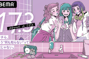 Seventeenモデル・永瀬莉子＆田鍋梨々花＆秋田汐梨で性の新ドラマ「17.3 about a sex」配信 画像