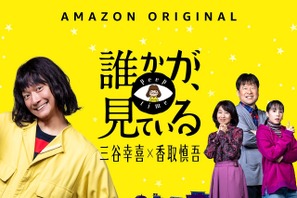 香取慎吾「やりすぎよう」と思っていた「誰かが、見ている」配信直前特別映像 画像
