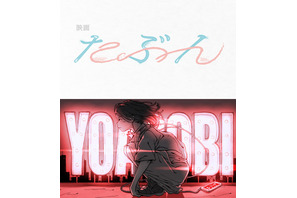 “小説を音楽にする”YOASOBIの原作小説「たぶん」が映画化 画像