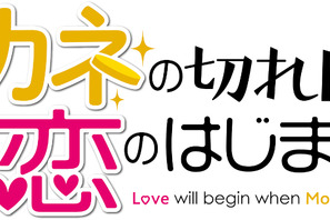 三浦春馬＆梶裕貴の共演に歓喜…「おカネの切れ目が恋のはじまり」2話 画像