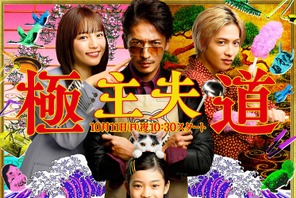 玉木宏主演「極主夫道」メインビジュアル公開、橋本じゅん＆MEGUMIらが参加 画像