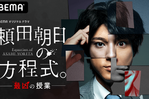 山田裕貴「嫌いにならないで」主演“フライングドラマ”「頼田朝日の方程式。」スタート 画像