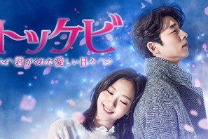 寒い季節は、心あたたまる韓流ドラマを！名優コン・ユが出演している名作ほかおすすめ3作品 画像