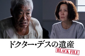 柄本明＆木村佳乃が怪演していた！『ドクター・デスの遺産』出演シーン映像到着 画像
