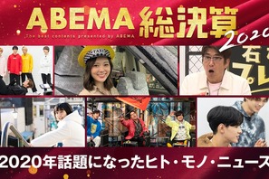 田中みな実＆山田裕貴＆パク・ソジュンら「話題のヒト」部門に選出…今年をふり返る「ABEMA総決算2020」 画像