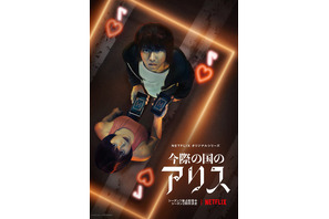 山崎賢人＆土屋太鳳続投、Netflix「今際の国のアリス」S2制作決定！ 画像