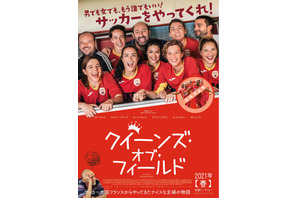 解散間近のサッカーチームを主婦が救う？『クィーンズ・オブ・フィールド』日本公開 画像
