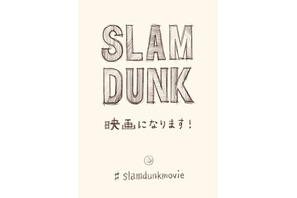 井上雄彦「SLAM DUNK」、アニメーション映画化が決定！ 画像