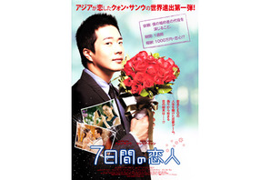 クォン・サンウ初の海外進出ラブコメディ『7日間の恋人』公開決定！　ポスターも解禁に 画像