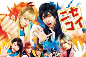 『ニセコイ』地上波初放送！ 中島健人×中条あやみでハイテンション恋愛抗争コメディ 画像