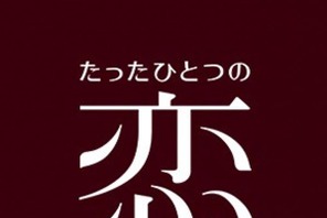 亀梨和也×綾瀬はるか「たったひとつの恋」初配信！ 北川悦吏子が手掛ける王道ラブ 画像