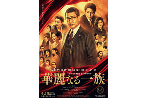 中井貴一＆向井理＆藤ヶ谷太輔ら、メインキャスト勢揃いの“華麗なる”ポスター 画像