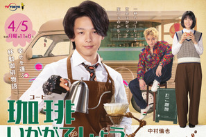 中村倫也主演「珈琲いかがでしょう」メインビジュアル公開、磯村勇斗“ぺい”によるオリジナルストーリー配信へ 画像