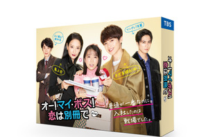 上白石萌音主演、ファッション雑誌編集部舞台のお仕事ラブコメ「オー！マイ・ボス！恋は別冊で」BD＆DVD発売 画像