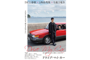 西島秀俊主演『ドライブ・マイ・カー』妻との記憶が刻まれた愛車と佇むビジュアル完成 画像