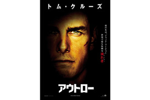 「トム（10・6）の日」直前！　トム・クルーズ主演作『アウトロー』ポスターが解禁 画像