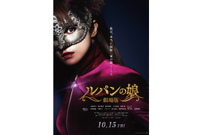 深田恭子らLの一族最後の仕事は“海外”『劇場版 ルパンの娘』超特報到着、公開日は10月15日 画像