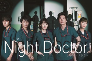 波瑠、田中圭＆岸優太＆北村匠海＆岡崎紗絵と夜間救急医に！新月9「ナイト・ドクター」 画像