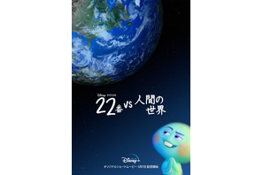 『ソウルフル・ワールド』“22番”はなぜ、ひねくれた？前日譚『22番 vs 人間の世界』が独占配信へ 画像