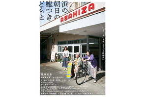 高畑充希“モギり子”が名ゼリフ放つ『浜の朝日の嘘つきどもと』ユーモラスな本予告 画像