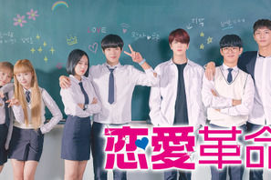 Wanna One出身パク・ジフン＆THE BOYZヨンフンら競演「恋愛革命」ABEMAプレミアム独占配信 画像