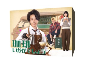 中村倫也×コナリミサト×荻上直子「珈琲いかがでしょう」リリース！ 特典映像存分に収録 画像