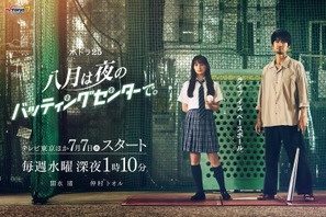 関水渚＆仲村トオル、“ハチナイ”から着想を得た「八月は夜のバッティングセンターで。」にW主演 画像