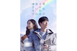 パク・ミニョン＆ソ・ガンジュンら豪華共演「天気がよければ会いにゆきます」8月配信リリース 画像