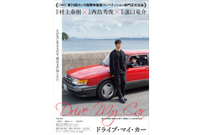 西島秀俊主演『ドライブ・マイ・カー』カンヌ・コンペ部門に出品！ 早くも海外から注目集まる 画像