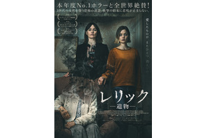 『ヘレディタリー』『ババドック』に次ぐ衝撃…日系女性監督が放つホラー『レリック』8月公開 画像