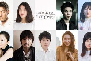 工藤阿須加＆臼田あさ美、松雪泰子＆大森南朋らで多彩な恋愛事情描くオムニバス「初情事まであと1時間」 画像