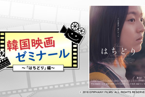 『はちどり』から韓国のフェミニズム運動を学ぶ「韓国映画ゼミナール」 画像