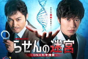 田中圭×安田顕「らせんの迷宮」1年半の延期を経て10月放送！BTSが主題歌 画像