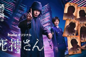 田中圭、「死神さん」クセモノ刑事のビジュアル解禁！前田敦子も参加へ 画像