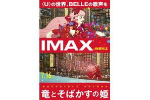 究極の仮想世界へ誘う『竜とそばかすの姫』IMAX上映が決定！細田守監督作品では初 画像