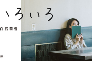 上白石萌音初エッセイ集「いろいろ」予約がスタート！ 掌編小説も収載 画像