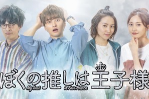 瀬戸利樹主演で「推しの王子様」スピンオフ配信、また新たなラブストーリー 画像