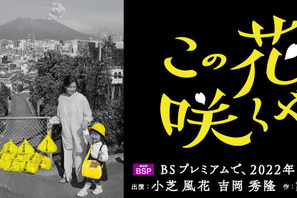 小芝風花＆吉岡秀隆出演、鹿児島舞台のドラマ「この花咲くや」制作決定 画像