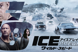 最新作につながる！『ワイルド・スピード ICE BREAK』を楽しむ5つのポイント 画像