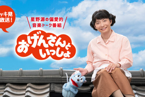 星野源「おげんさんといっしょ」“イッキ見再放送”決定！ 過去4回をまとめて 画像