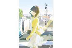 「余命10年」が藤井道人監督で映画化！ 脚本は岡田惠和と渡邉真子が担当 画像