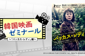 ユン・ヨジョン主演『バッカス・レディ』から韓国高齢化社会を紐解く「韓国映画ゼミナール」 画像