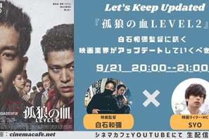 【9月21日実施】『孤狼の血』白石和彌監督に訊く映画業界がアップデートしていくべきこと SYO＆白石和彌監督が登壇 画像