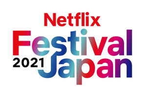 Netflix、新作実写・アニメ作品を大公開「Netflix Festival Japan 2021」2日連続開催 画像